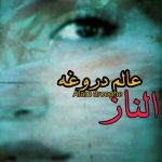 دانلود آهنگ الناز به نام عالم دروغه